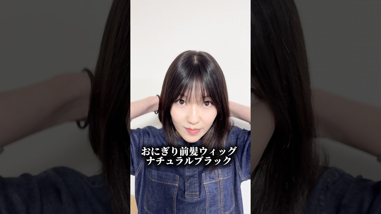 百合子ウィッグ おにぎり 前髪ウィッグ ナチュラルブラックカラー