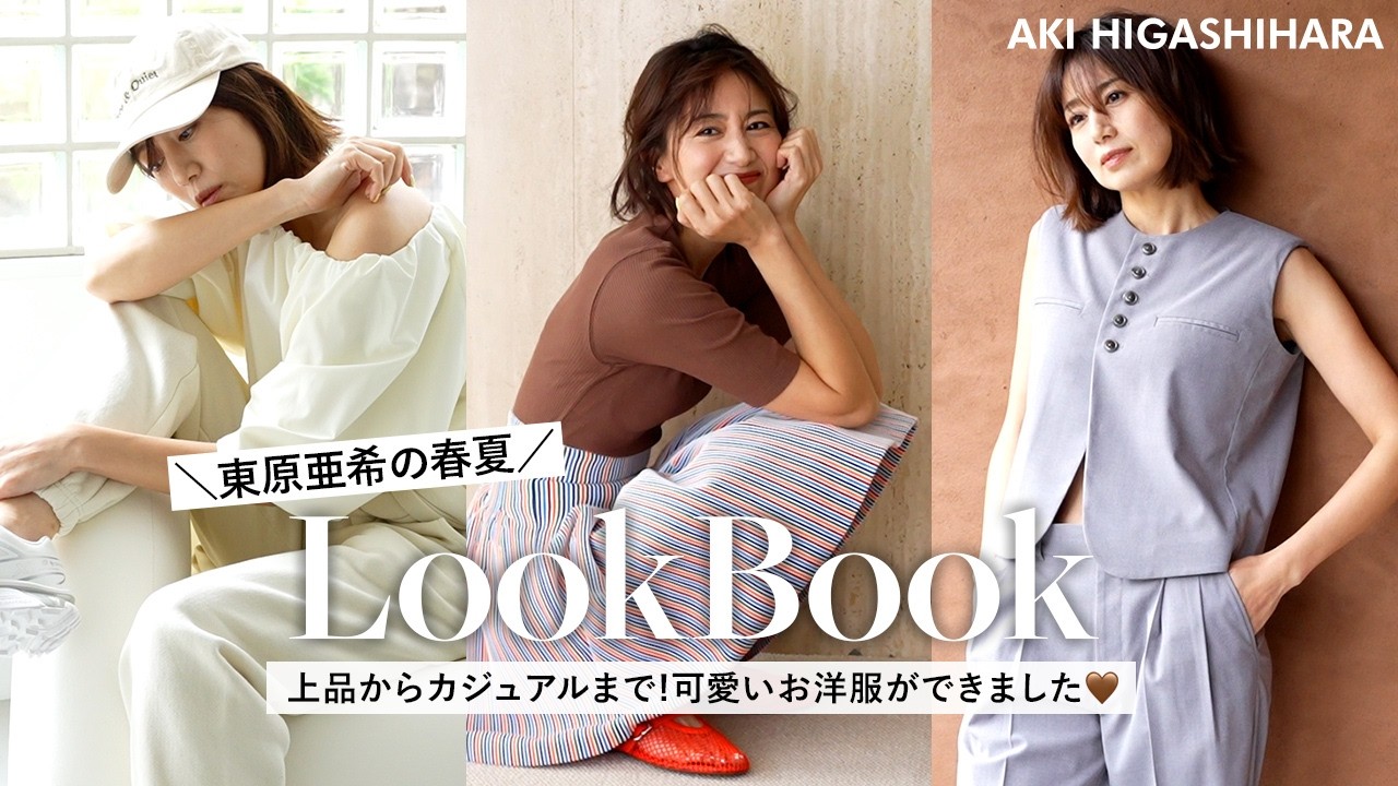 東原亜希の春夏コーデ紹介🤍上品からカジュアルまで！リアルに沢山着
