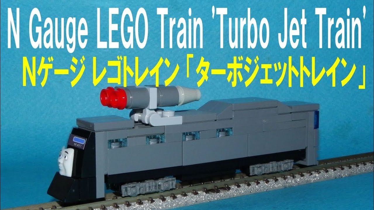Thomas & Friends きかんしゃトーマス】N gauge LEGO Train Turbo Jet