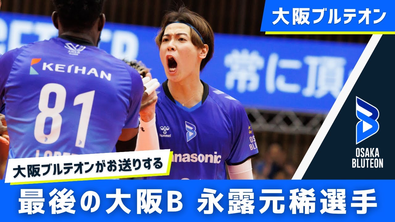 Thank you】大阪ブルテオンがお送りする最後の 永露元稀選手 プレー集