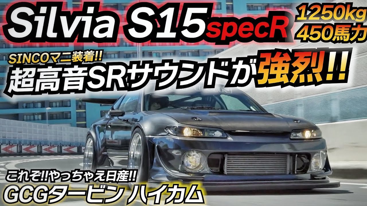 復活求む！】直列4気筒最強と言われたSRが吠える！！ シルビア S15