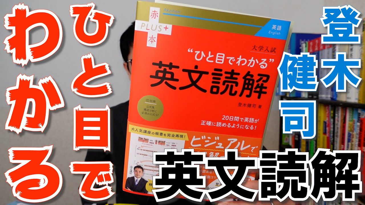 登木健司「ひと目でわかる英文読解」レビュー【英語参考書ラジオ