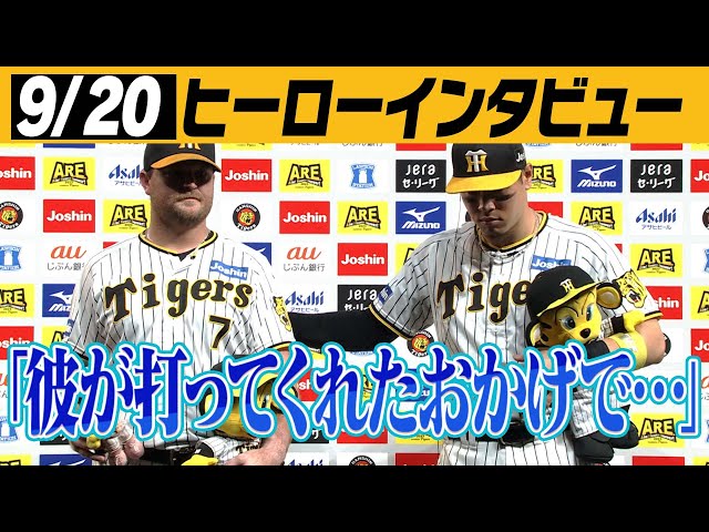 9/20 今日のヒーローインタビュー】猛打賞の佐藤輝明！逆転タイムリー