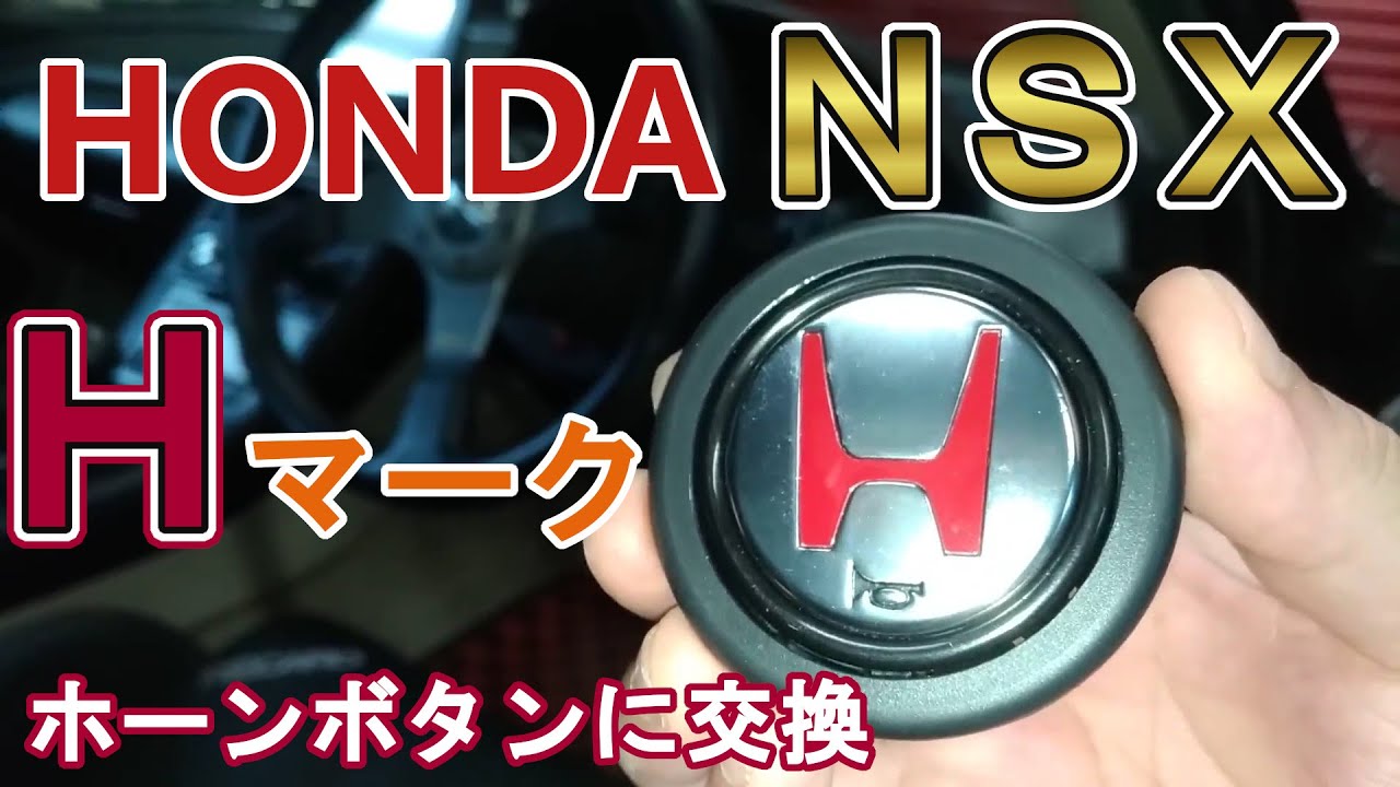NSX】NSXの今日 Hマーク入りホーンボタンに交換 令和2年9月20日