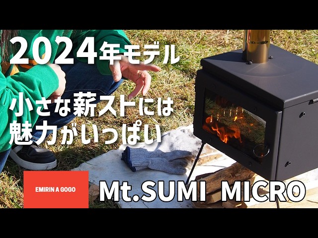Mt.SUMI MICRO】2024年モデルマイナーチェンジ 初めての薪ストーブが