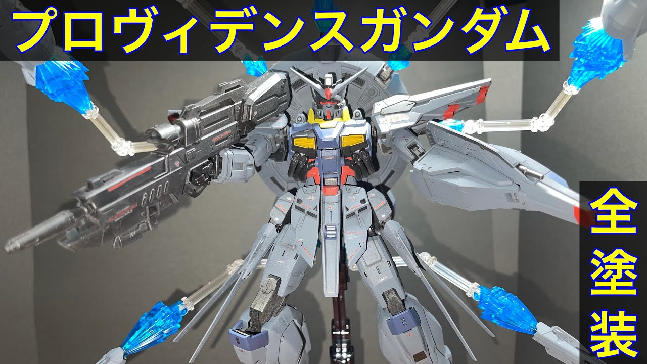 ガンプラ］MGプロヴィデンスガンダム全塗装！［初投稿］ - YouTube