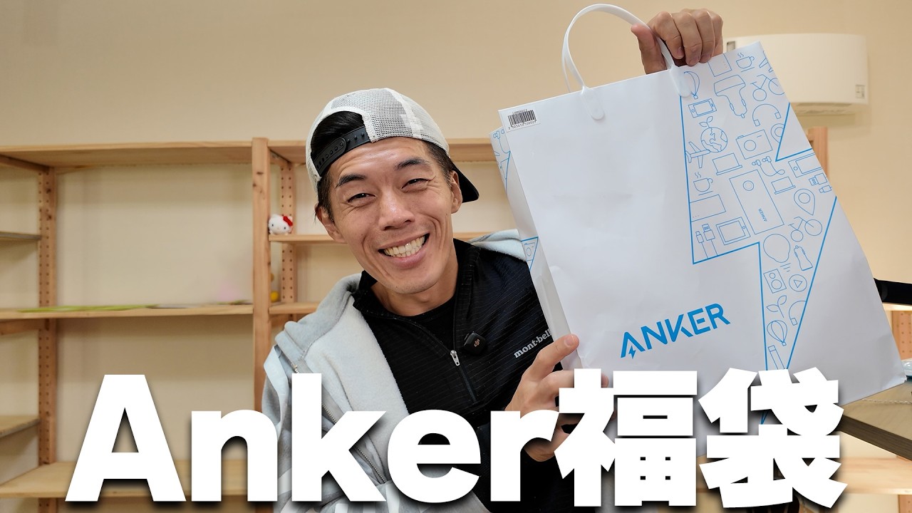 God Bag] Anker Lucky Bag 2025 is here! - YouTube