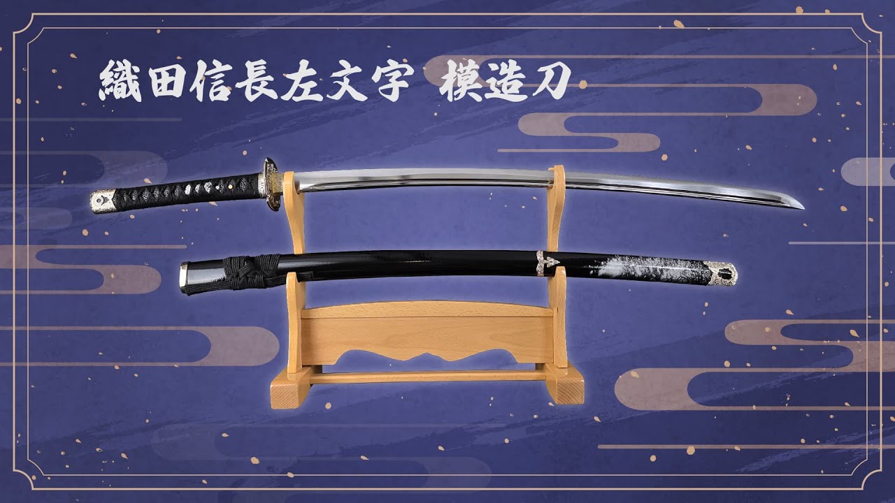 忍屋限定】左文字 織田信長拵え【模造刀】 - YouTube
