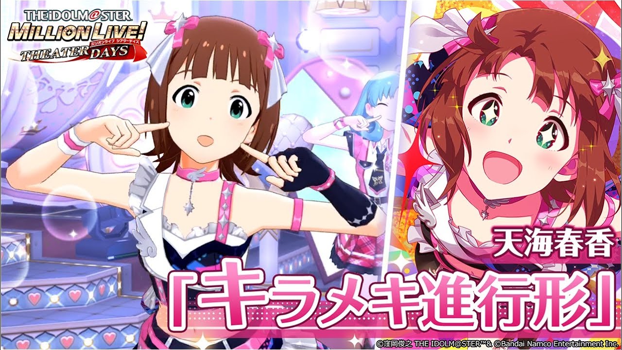 ミリシタ】天海春香『キラメキ進行形』MV SONG FOR YOU SSR衣装