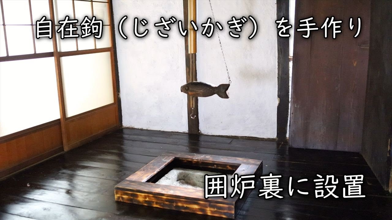 通い古民家】自在鉤（じざいかぎ）の作り方【囲炉裏に手作り自在鉤を