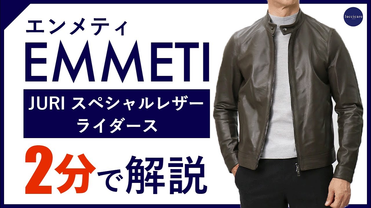 24年秋冬新作】EMMETI スペシャルレザーライダース 2分で分かる