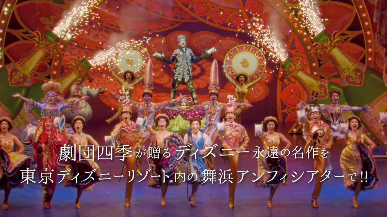 劇団四季ディズニーミュージカル『美女と野獣』＆ディズニーパーク