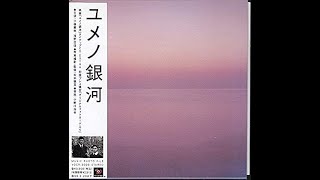 小野川浩幸 Hiroyuki Onogawa - ユメノ銀河 サウンドトラック (1997