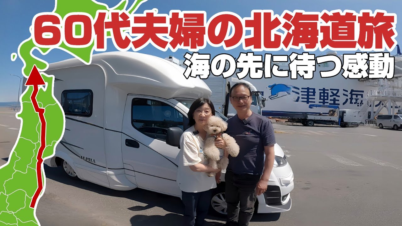 Hokkaido] 69-year-old Maron Papa drives 600km on the Tohoku