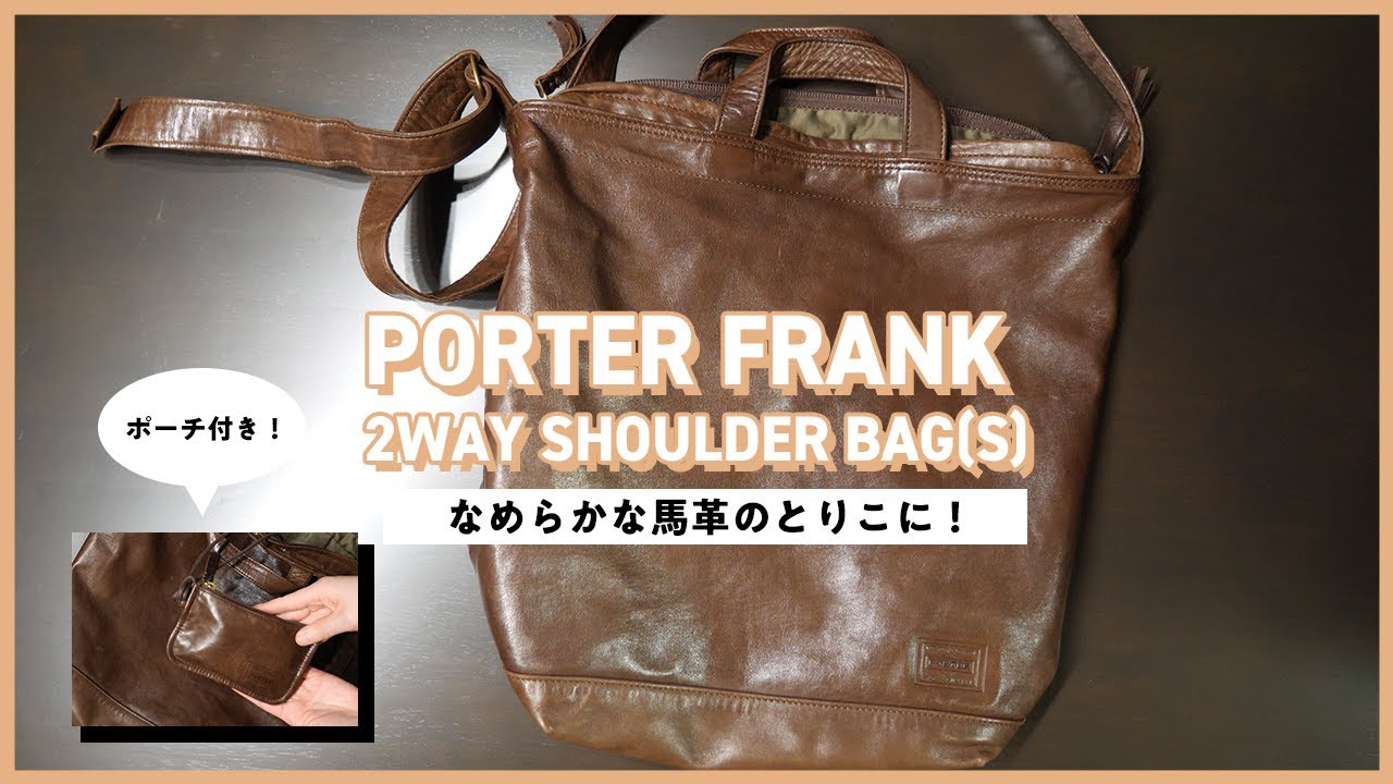 PORTERフランクの2WAYショルダーバッグはなめらかな馬革が最高で沢山
