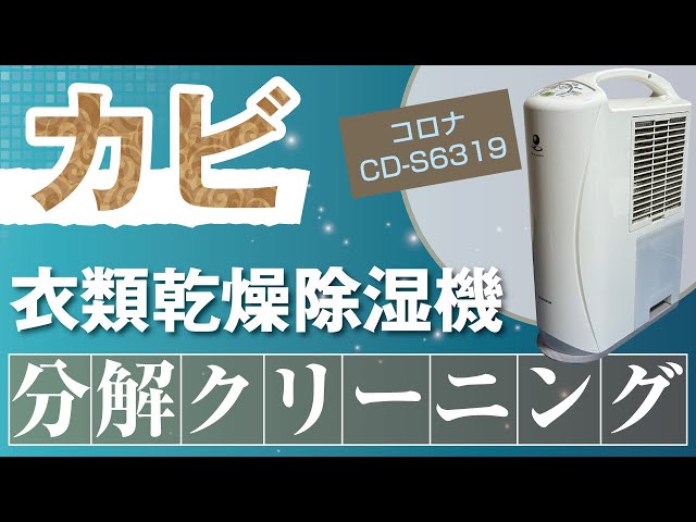 コロナ CD-S6319】衣類乾燥乾燥除湿機の分解クリーニング / 神奈川県