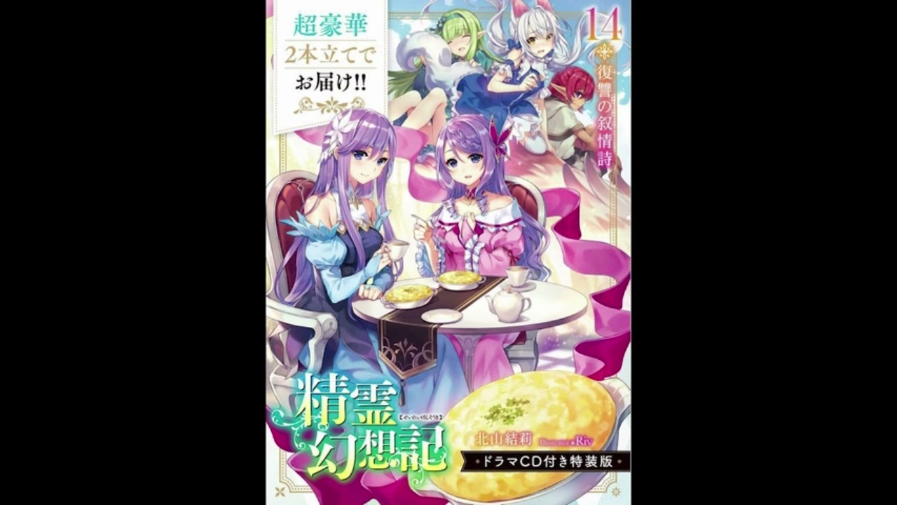 精霊幻想記 14巻 復讐の叙情詩 特捜版ドラマCD - YouTube