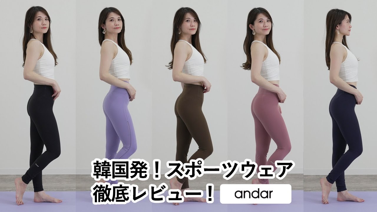 大人気アンダールスポーツウエアレビュー韓国発andar】ヨガウエア
