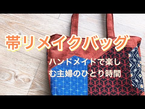帯リメイクバッグ 材料費なんと200円！ わんこと朝散歩 - YouTube