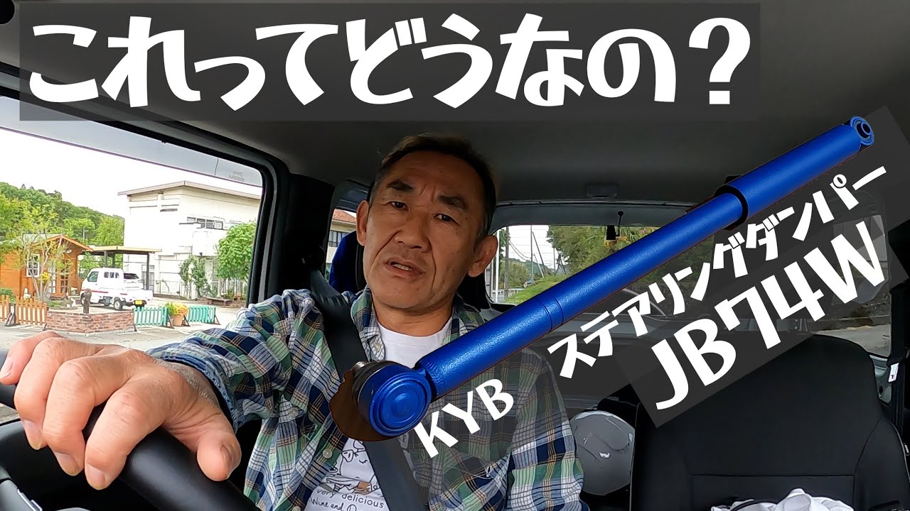 あまり楽しくない ジムニーステアリングダンパー装着後レビュー - YouTube