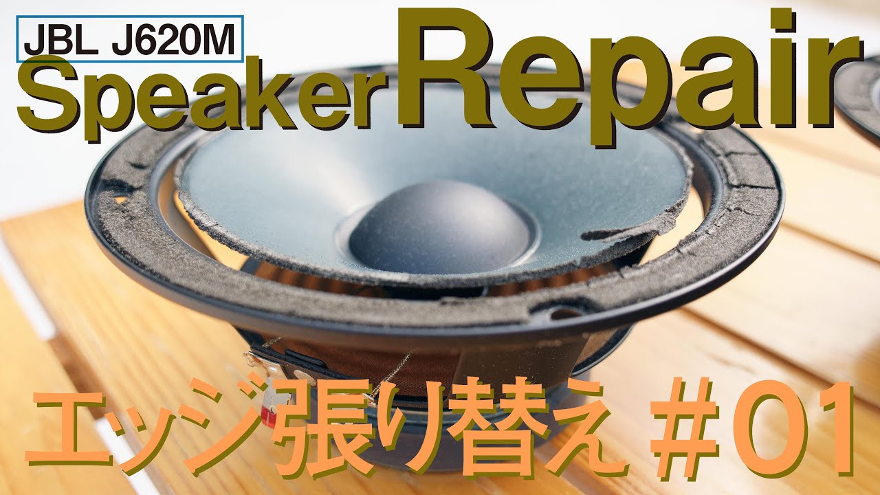 JBL TLX 120 エッジ張替え Youtubeあり！ JBL TLX 120 エッジ張替え