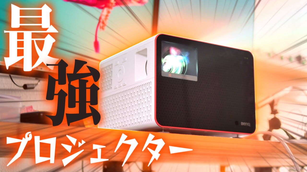 BenQの最強スペックゲーミングプロジェクター使ってみた。240Hz対応