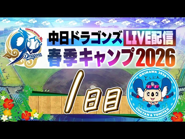 ドラゴンズキャンプLIVE2026 2/1 1日目 - YouTube