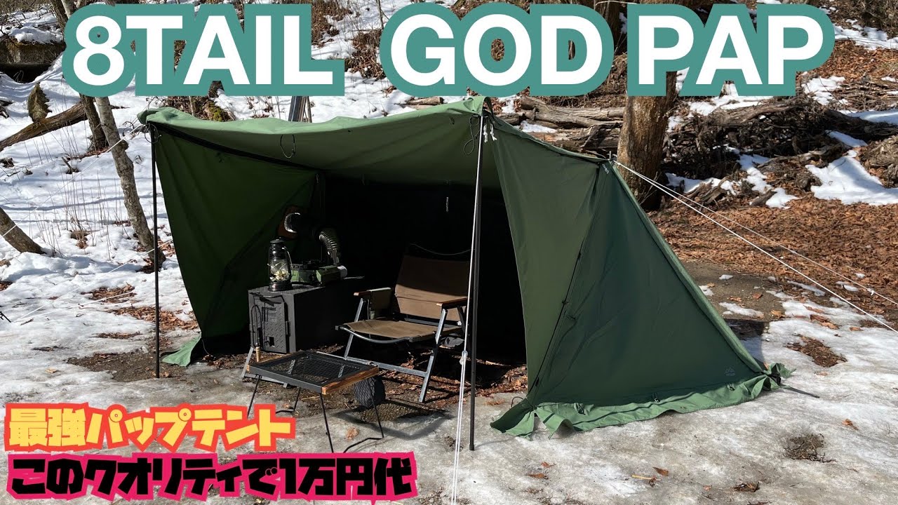 8TAILのゴッドパップテントが価格も機能も優秀すぎる - YouTube