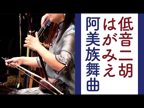 二胡 はがみえ - YouTube