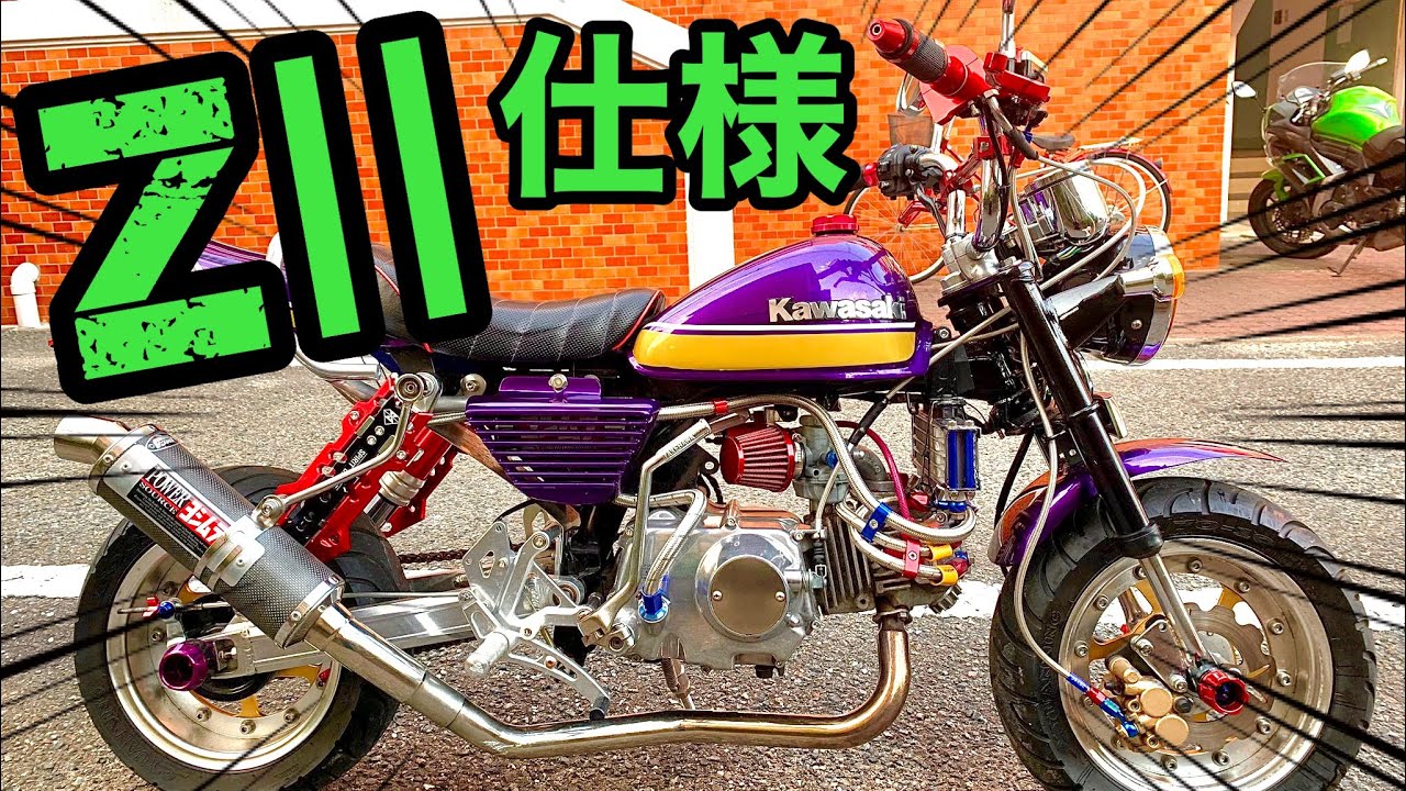 Z2仕様モンキーから6.5J極太カスタムまで一挙公開【愛車紹介】 - YouTube