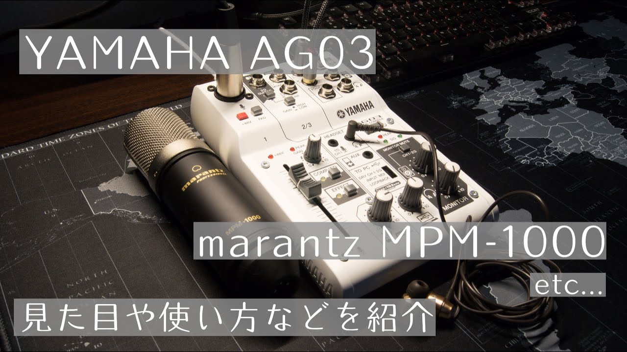 YAMAHA AG03とマランツプロのマイクなど紹介！ - YouTube