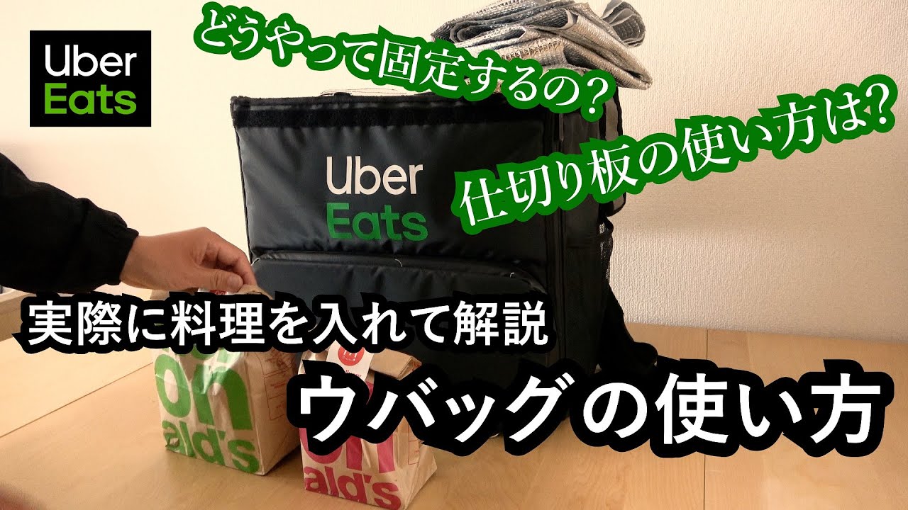 Uber Eats Delivery Driver] How to use the Uber delivery bag for