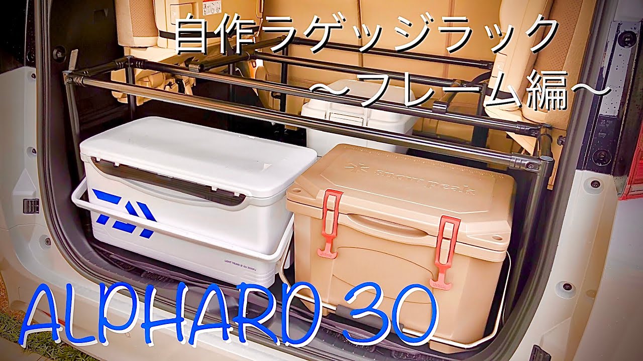 DIY！自作ラゲッジラック！アルファード30 〜フレーム編〜 - YouTube
