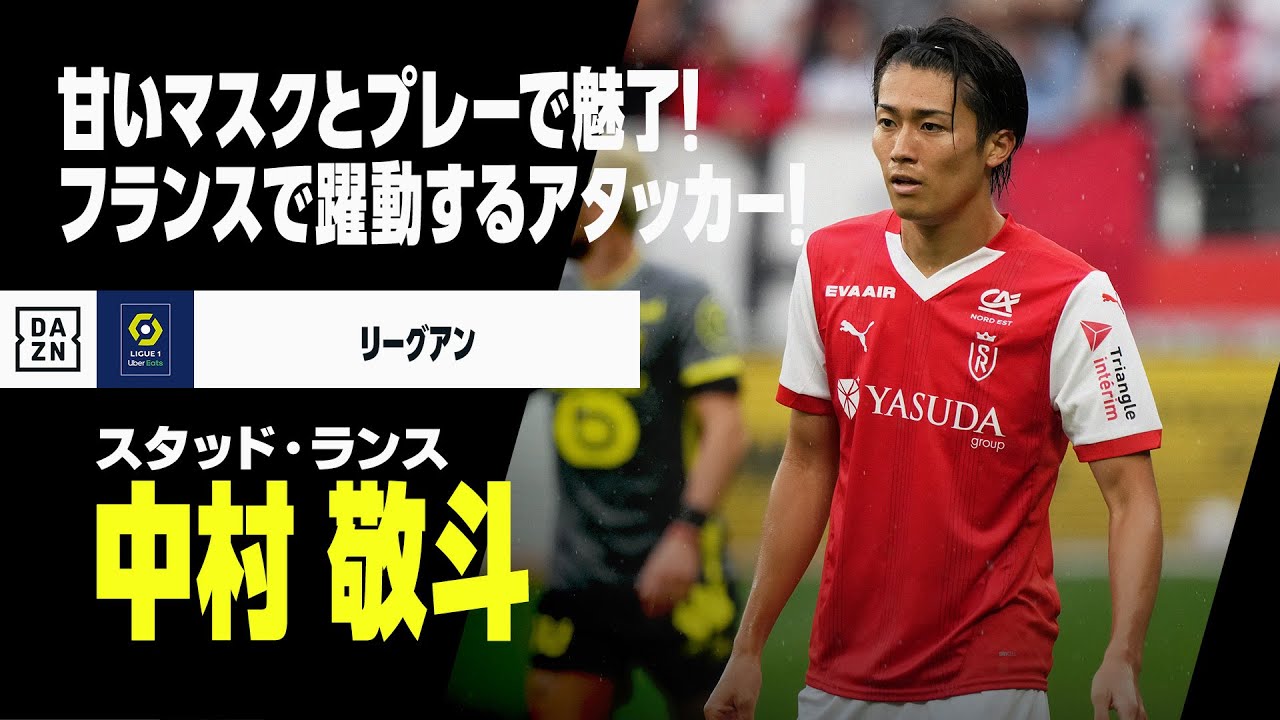 日本代表｜中村敬斗（スタッド・ランス）プレー集】甘いマスクと攻撃