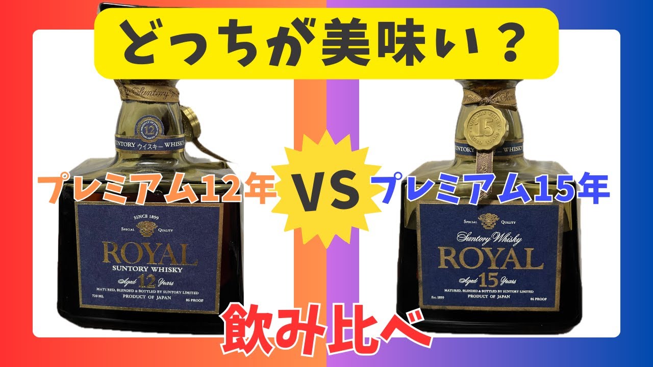 どう違う？】サントリーローヤルのプレミアム同士を飲み比べてみる
