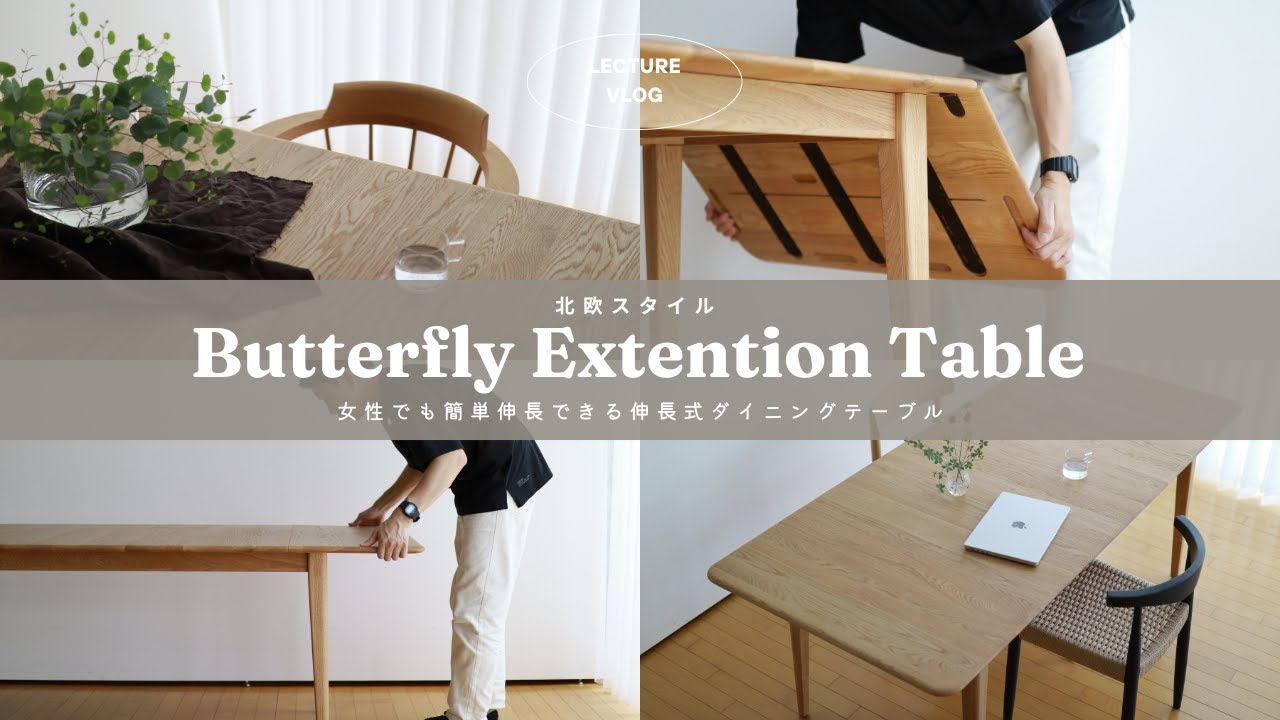 北欧エクステンションテーブル（バタフライ伸張式）伸長の仕方