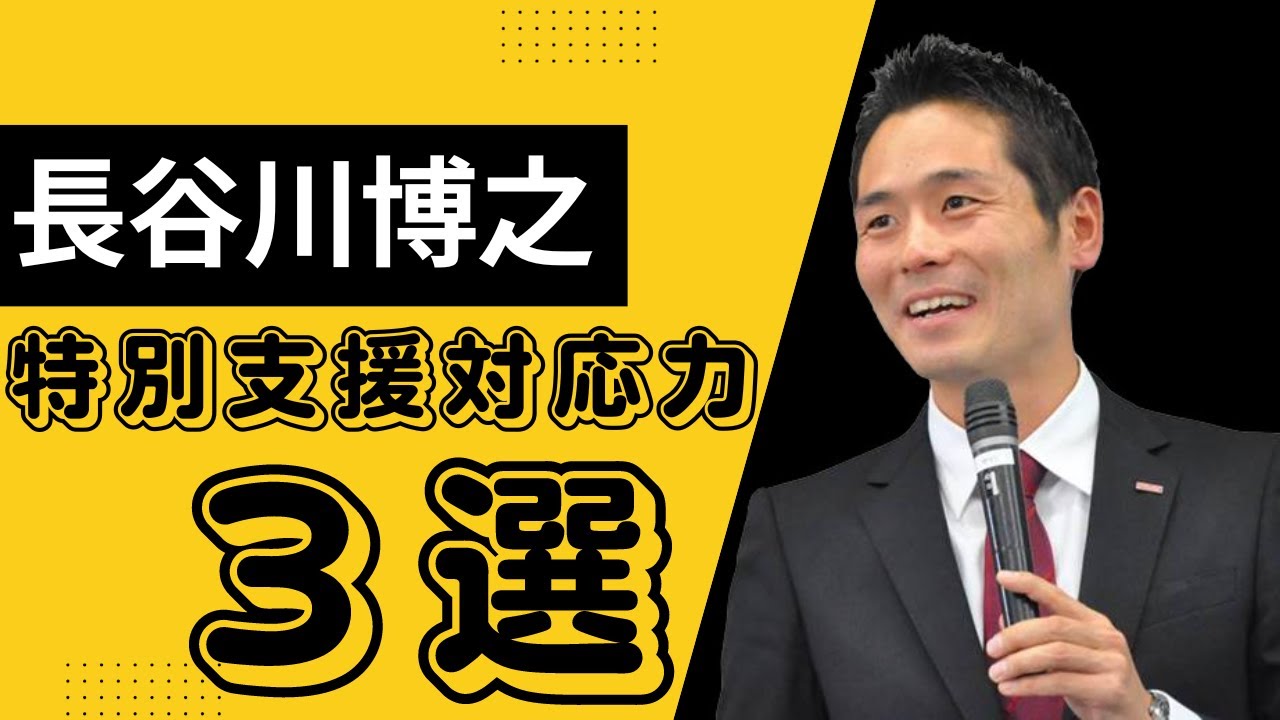 長谷川博之が話す、特別支援対応力3選 - YouTube