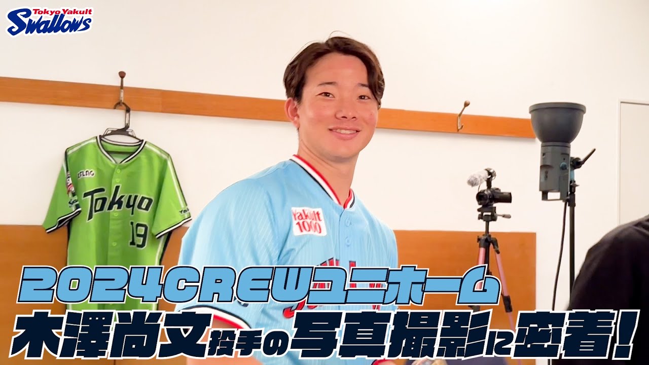 木澤尚文投手】2024CREWユニホーム選手ビジュアル撮影の様子に密着