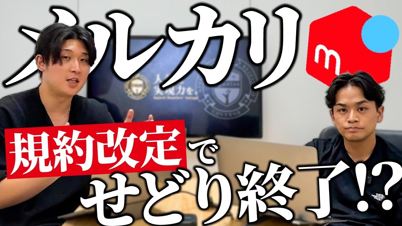 速報】10月22日の規約改定でメルカリせどり終了!?せどりアカウントの