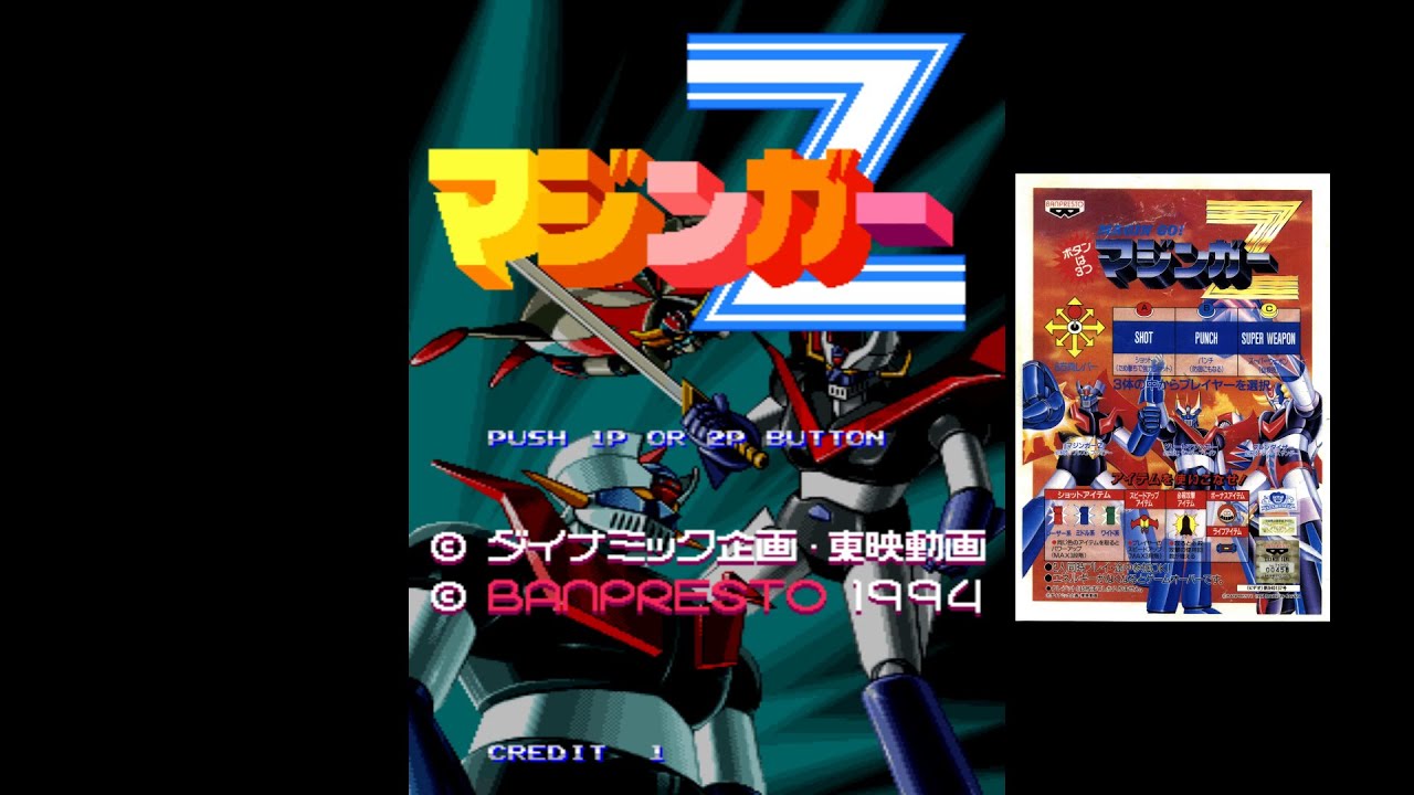 初版】マジンガーZ大百科 マジンガーZのすべて マジンガーZ大百科図録