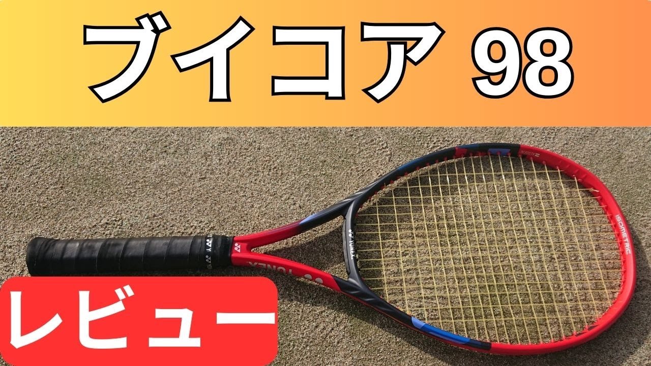 ヨネックス ブイコア 98 2023 打ってみたレビュー/インプレ!【YONEX