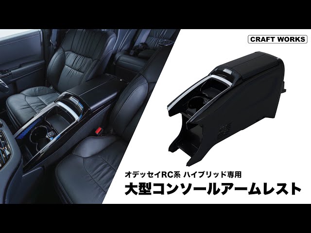 オデッセイRC系 ハイブリッド専用 プレミアム大型コンソール