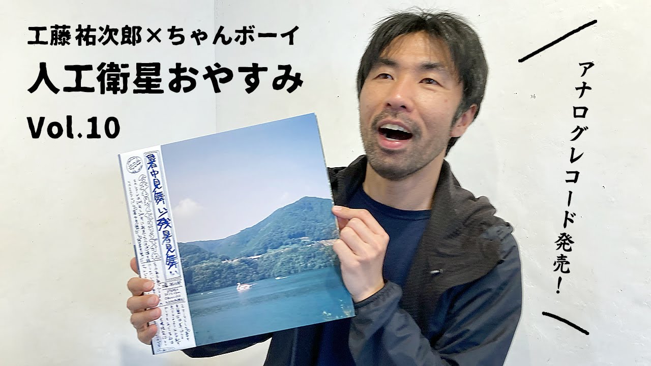 工藤祐次郎ライブ配信『人工衛星おやすみvol.10』初アナログレコード