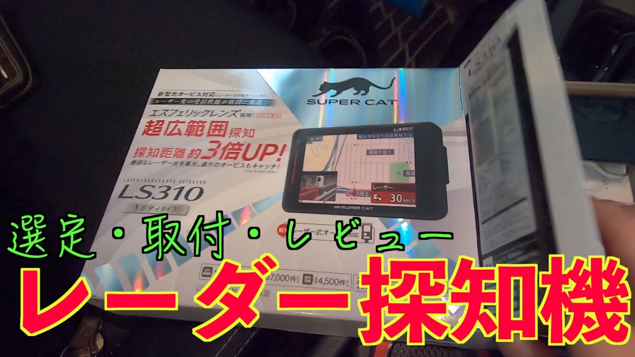 新型レーダー探知機】ユピテル Super Cat LS310 (A360α) を