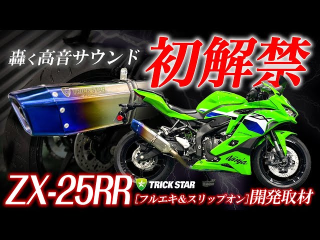 First Release] The new ZX-25RR sound is revealed! The fastest
