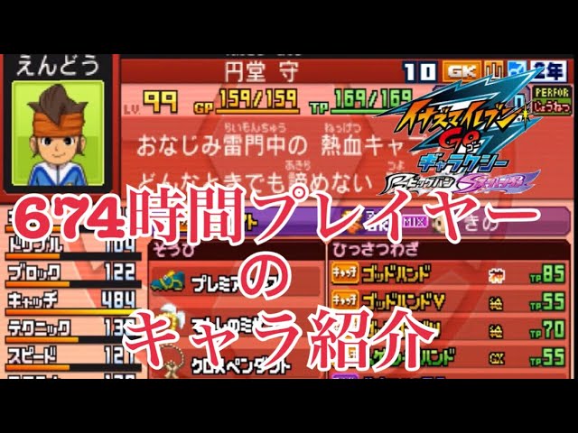 イナギャラ】674時間プレイした男のよく使うキャラ紹介【イナズマ