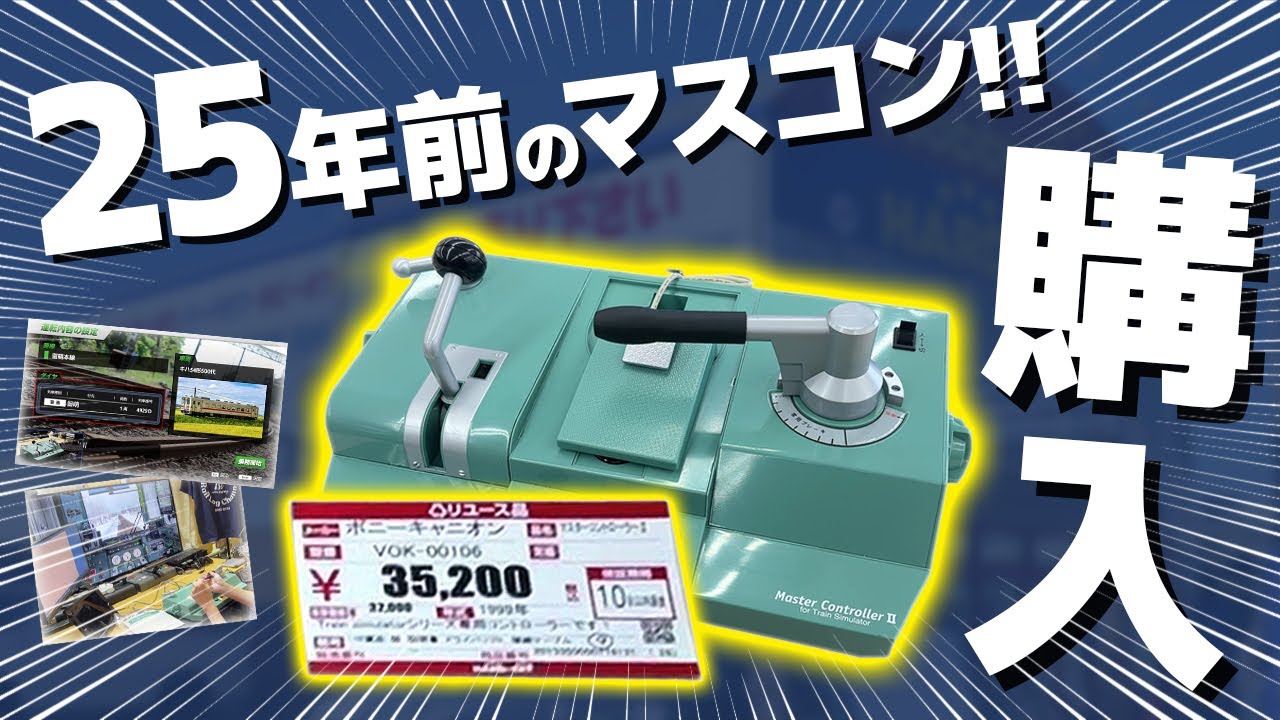 1万人記念でMaster Controller II for Train Simulatorを買ってみた