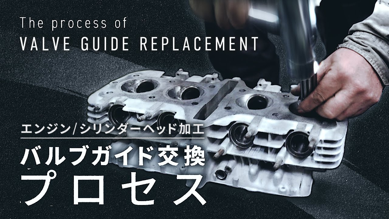 エンジン部品加工】カワサキZ1 シリンダーヘッド①／バルブガイド交換