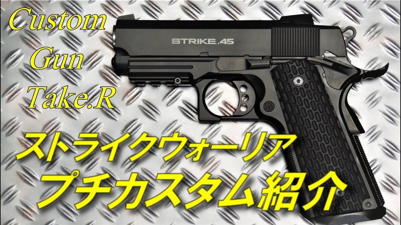 美品 東京マルイ STRIKE.45 ガスガン カスタムパーツ付き 東京マルイ