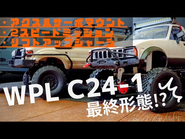 WPL C24-1】公式パーツでのカスタム最終章！？C24-1に今までつけたかっ